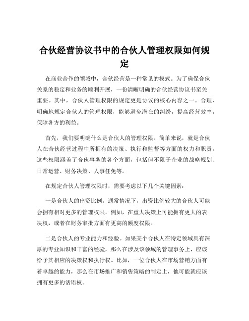 合伙经营协议书中的合伙人管理权限如何规定