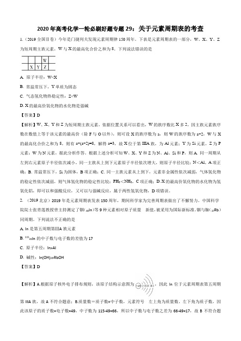 2020年高考化学一轮必刷好题专题29：关于元素周期表的考查含答案