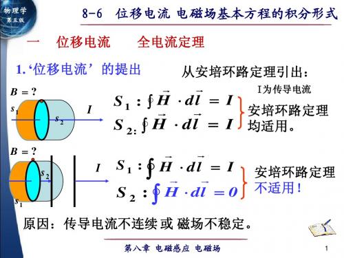 8-6位移电流+电磁场基本方程的积分形式