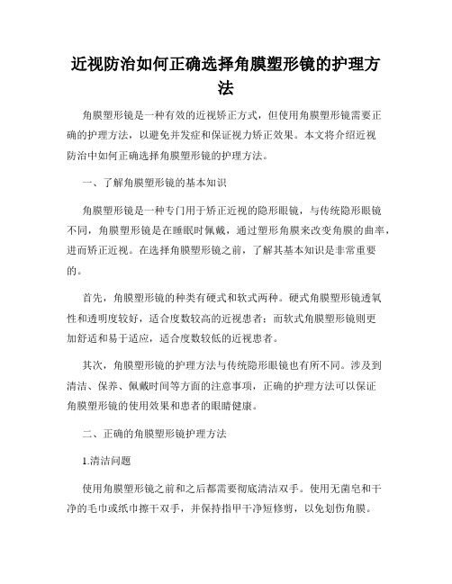 近视防治如何正确选择角膜塑形镜的护理方法