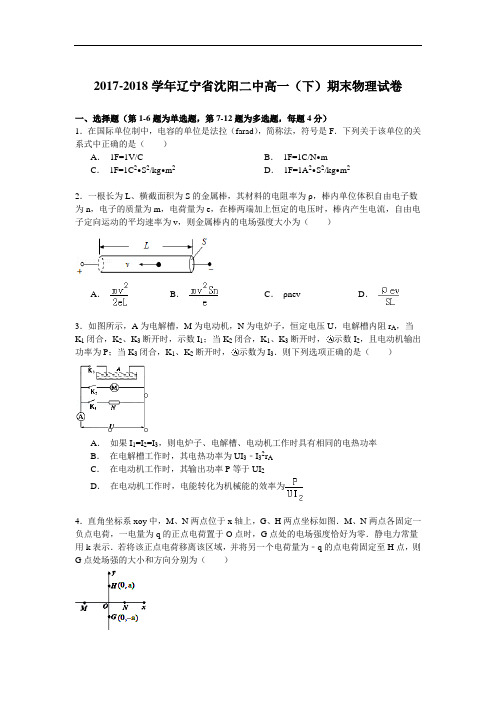 2017-2018学年辽宁省沈阳二中高一(下)期末物理试卷 Word版含解析