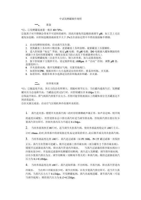 中试发酵罐操作规程