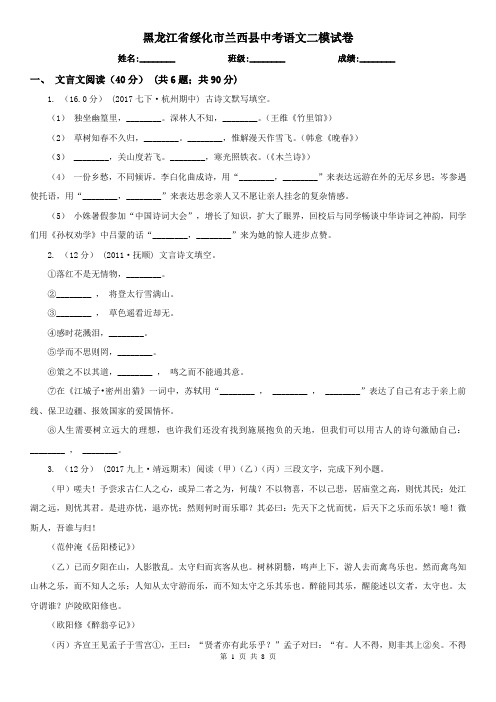 黑龙江省绥化市兰西县中考语文二模试卷