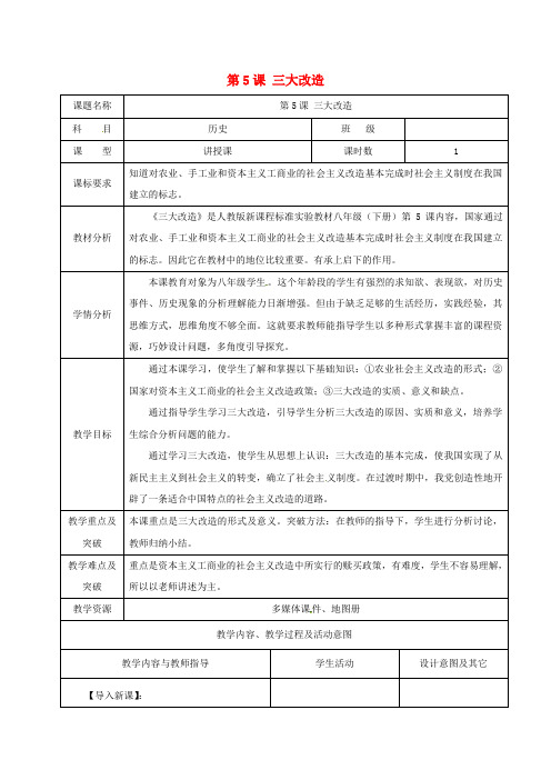 八年级历史下册 5 三大改造教案 新人教版