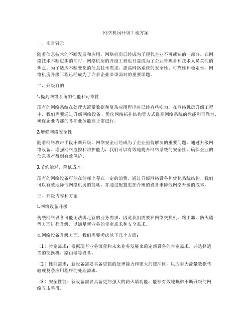 网络机房升级工程方案