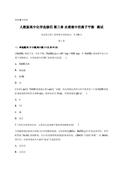 人教版高中化学选修四 第三章 水溶液中的离子平衡   测试