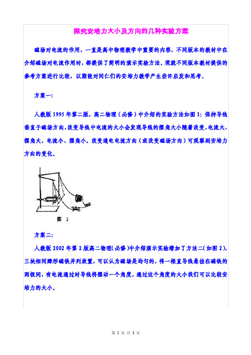 《探究安培力大小及方向的几种实验方案》