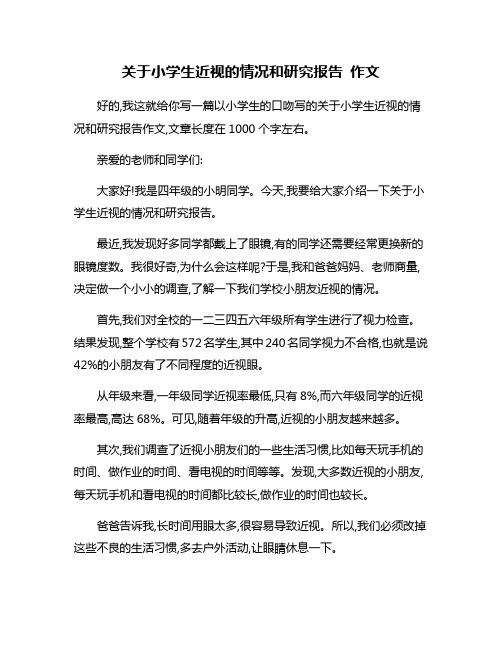 关于小学生近视的情况和研究报告 作文