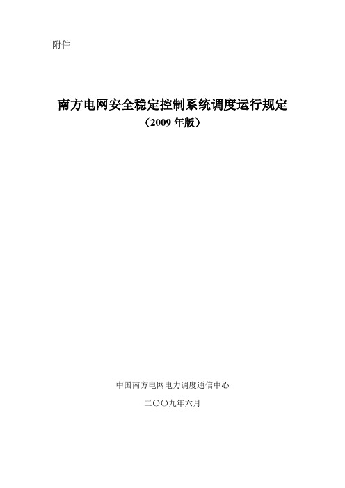 0中国南方电网安全稳定控制系统调度运行规定(2009年版) (3)