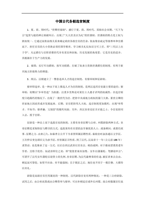 中国古代各朝选官制度