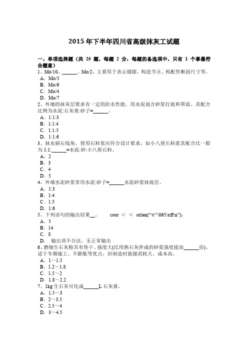 2015年下半年四川省高级抹灰工试题