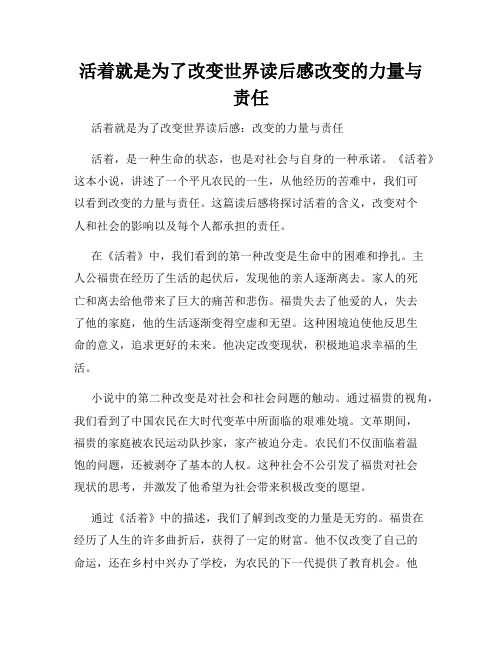 活着就是为了改变世界读后感改变的力量与责任