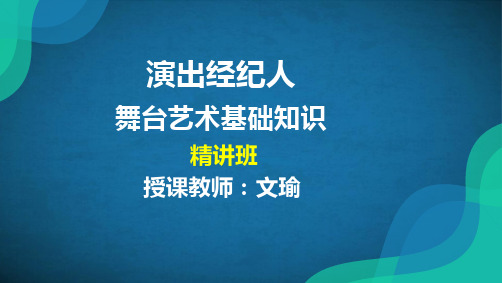 ok文瑜-演出经纪人-舞台艺术基础知识-精讲班