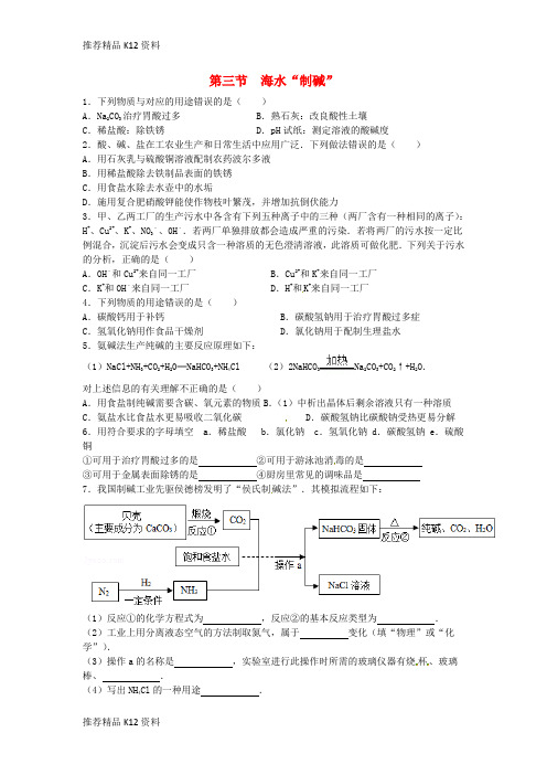 精选山东省济宁市任城区九年级化学全册第三单元海水中的化学第三节海水“制碱”同步测试无答案鲁教版五四制