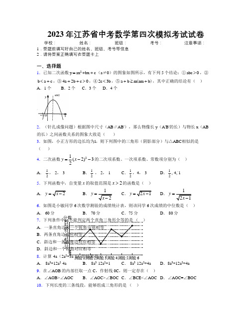 2023年江苏省中考数学第四次模拟考试试卷附解析