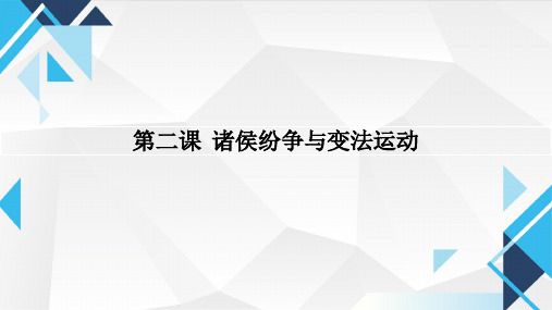 第2课 诸侯纷争与变法运动 课件-高一上学期统编版(2019)必修中外历史纲要上