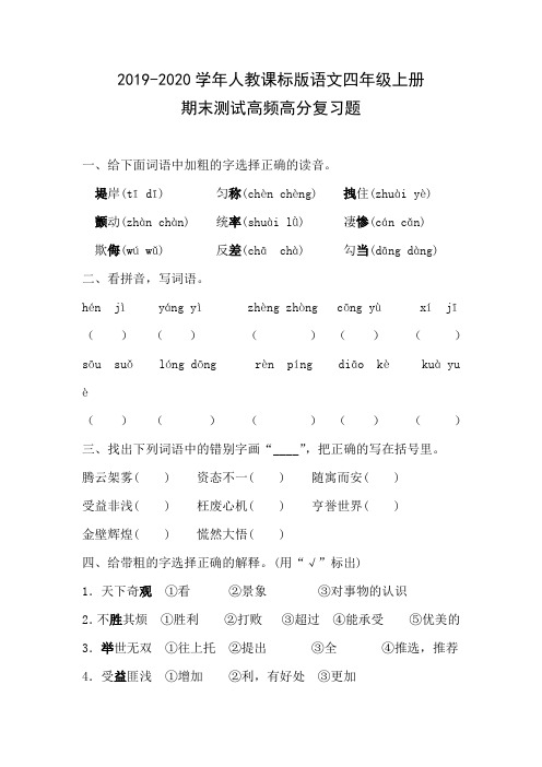 2019-2020学年人教课标版语文四年级上册期末测试高频高分复习题含答案