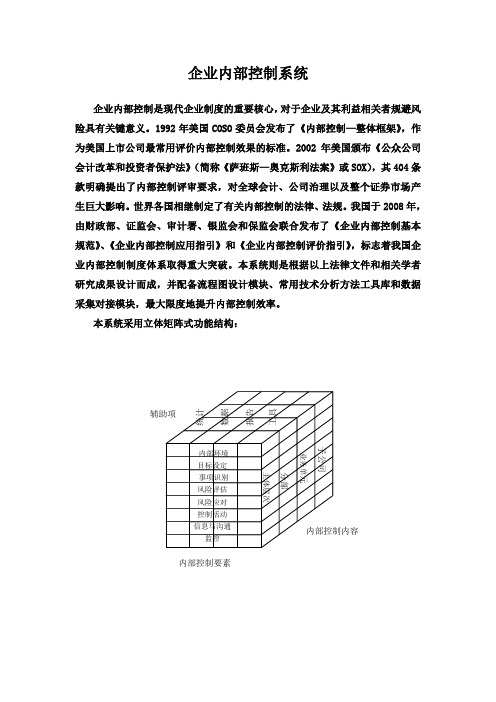 信息化企业内部控制系统内容