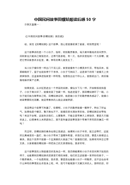 中国民间故事田螺姑娘读后感50字