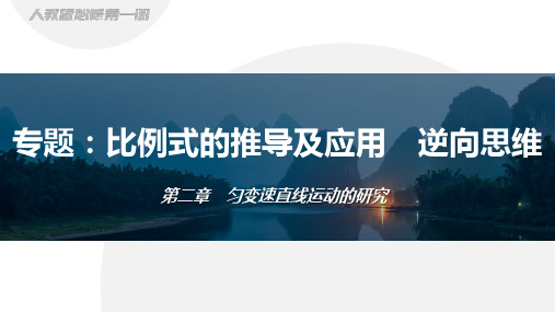 匀变速直线运动专题：比例式的推导及应用 逆向思维