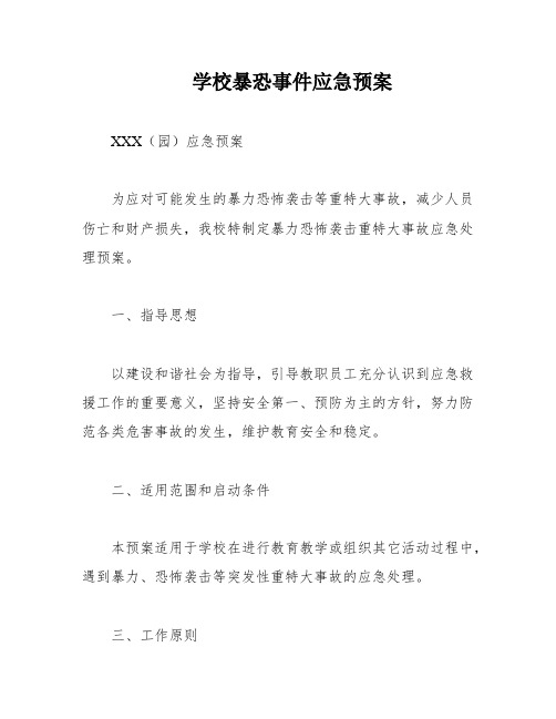 学校暴恐事件应急预案