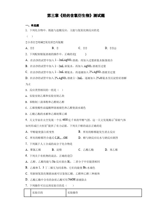 2020-2021学年高二化学人教版选修5第三章《烃的含氧衍生物》测试题(含答案)