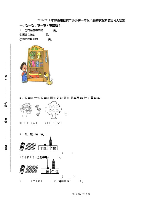 2018-2019年黔南州瓮安二小小学一年级上册数学期末总复习无答案