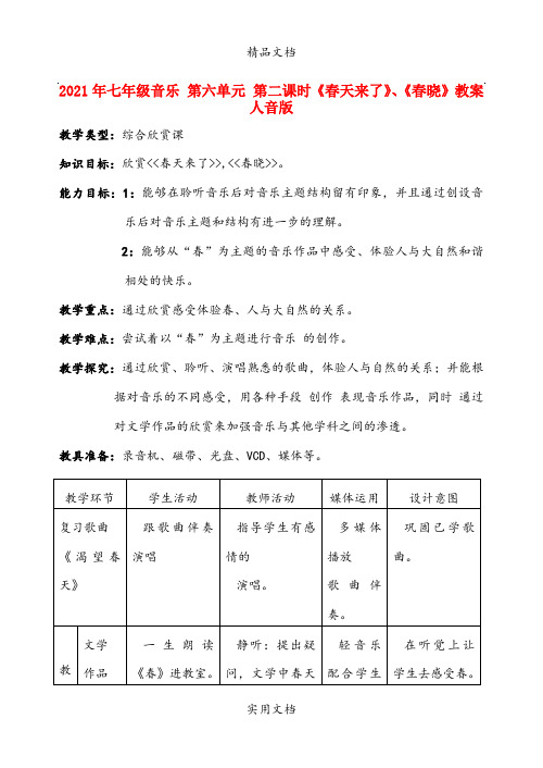 2021年七年级音乐 第六单元 第二课时《春天来了》、《春晓》教案 人音版