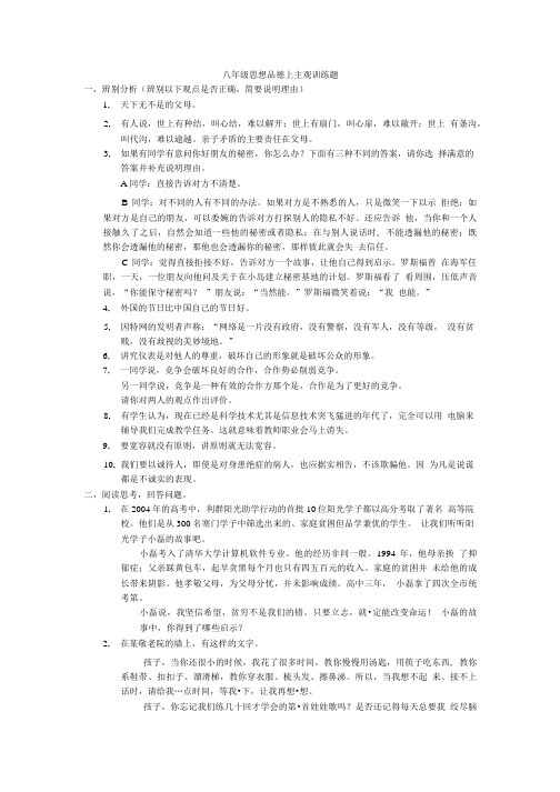 八年级上思想政治主观训练题.doc