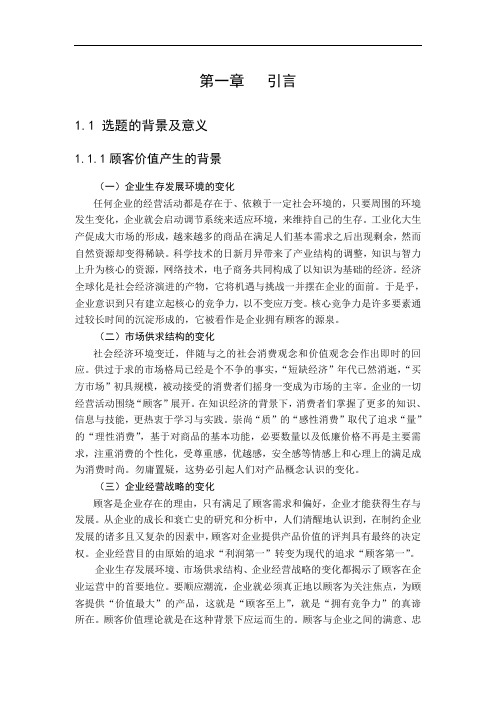 市场导向下的顾客价值测量方法研究DOC60页-49页文档资料