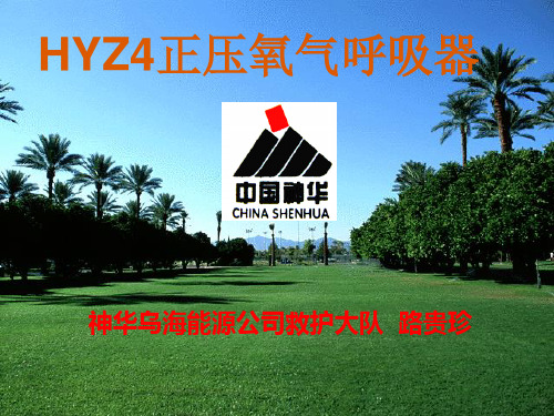 HYZ4正压氧气呼吸器