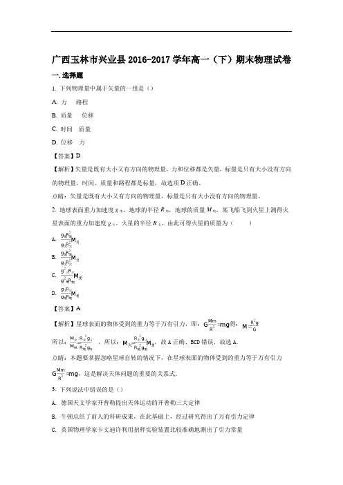 广西玉林市兴业县2016-2017学年高一下学期期末物理试