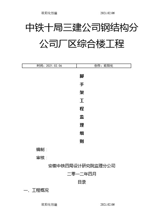 脚手架工程监理细则之欧阳化创编