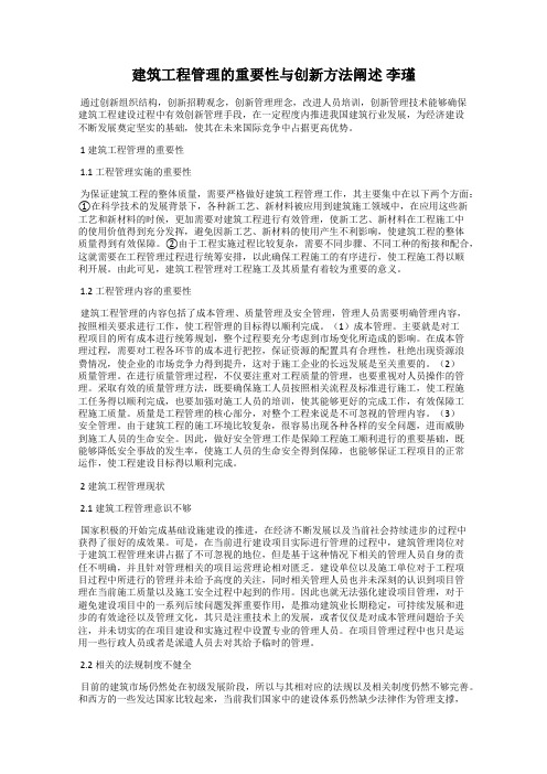 建筑工程管理的重要性与创新方法阐述 李瑾