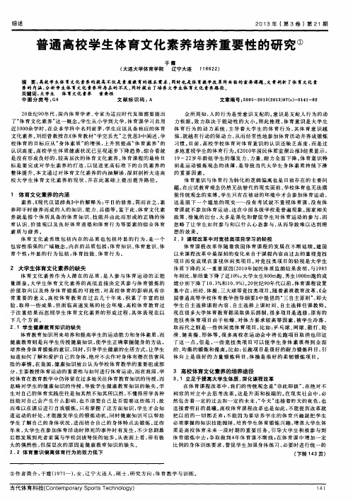 普通高校学生体育文化素养培养重要性的研究