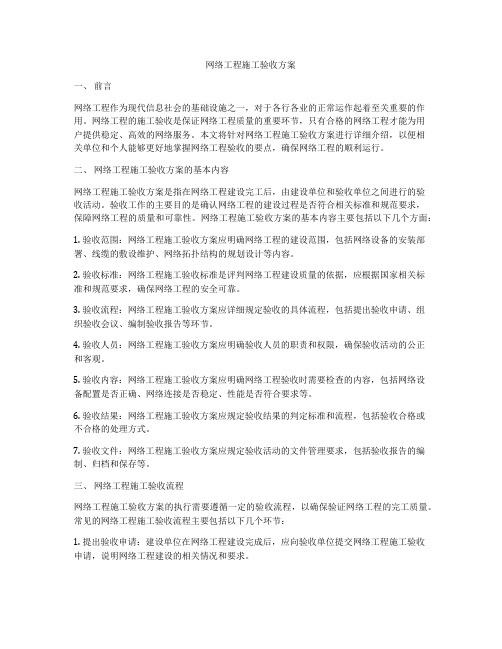 网络工程施工验收方案