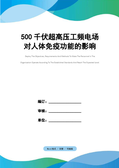 500千伏超高压工频电场对人体免疫功能的影响