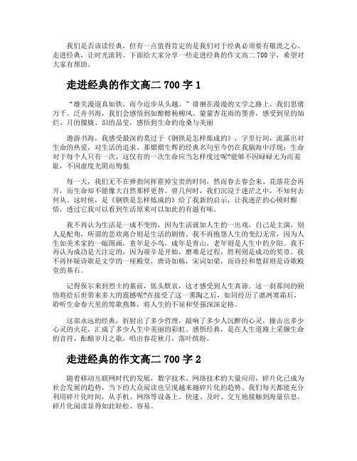 走进经典的作文高二700字