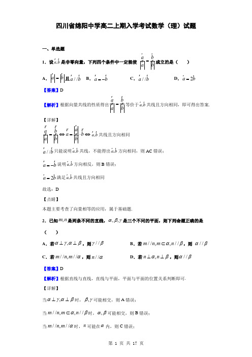 四川省绵阳中学高二上期入学考试数学(理)试题(解析版)