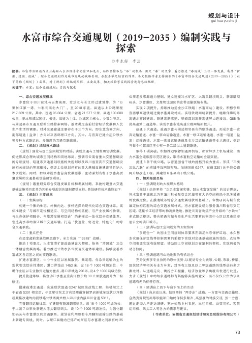 水富市综合交通规划(2019-2035)编制实践与探索