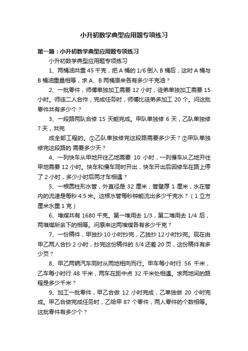 小升初数学典型应用题专项练习