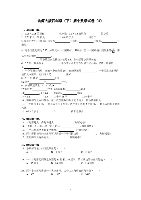 北师大版数学四年级下学期期中试卷