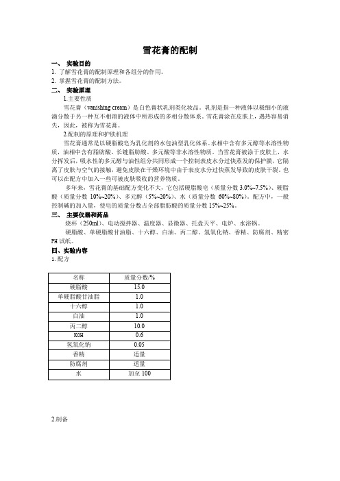 雪花膏的配制