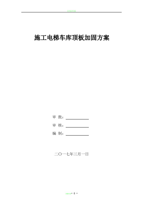 施工电梯地下室楼板加固施工方案