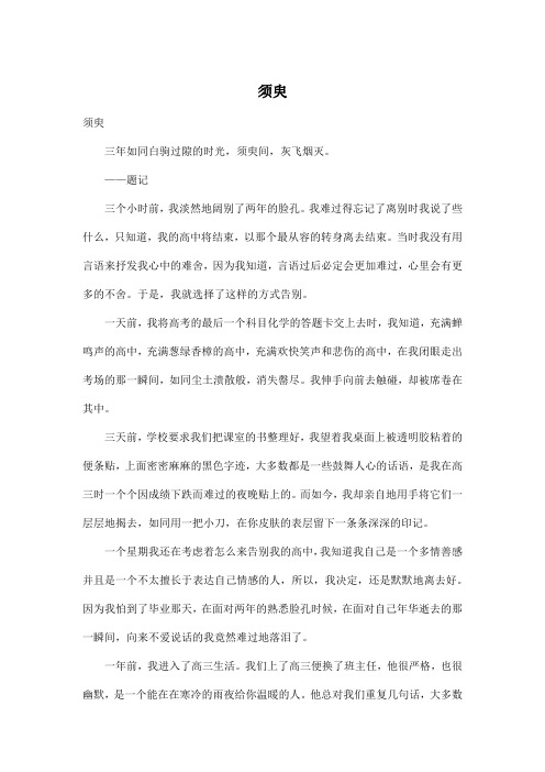 须臾_高中高三作文1000字