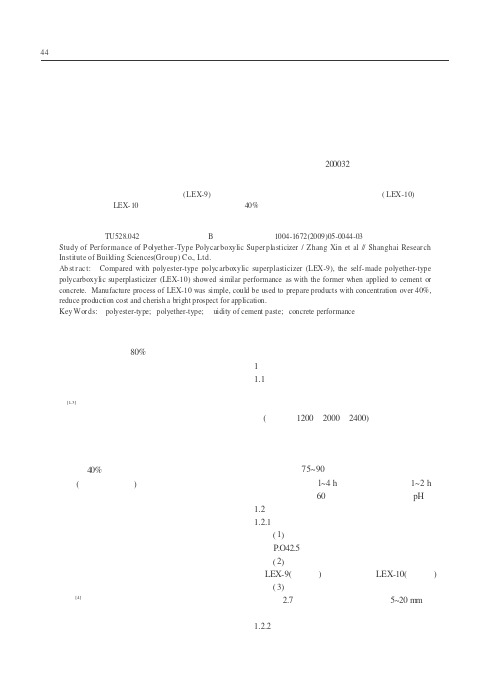 聚醚型聚羧酸系减水剂的性能研究