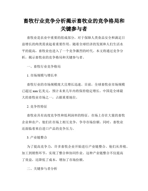 畜牧行业竞争分析揭示畜牧业的竞争格局和关键参与者