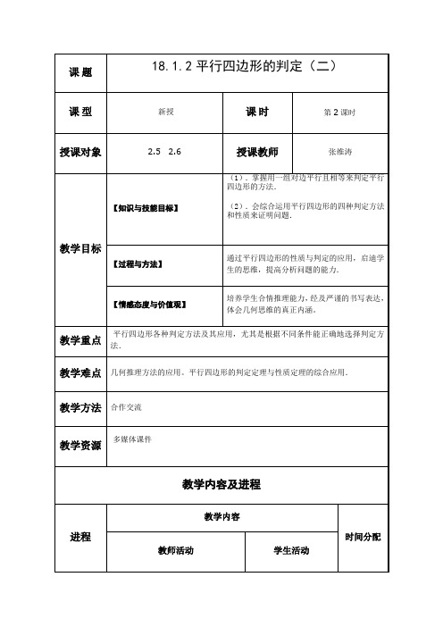 数学人教版八年级下册一组对边平行且相等