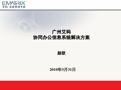 基于BPM的协同管理解决方案