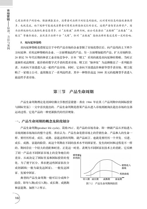 产品生命周期_市场营销--原理、方法与案例_[共7页]